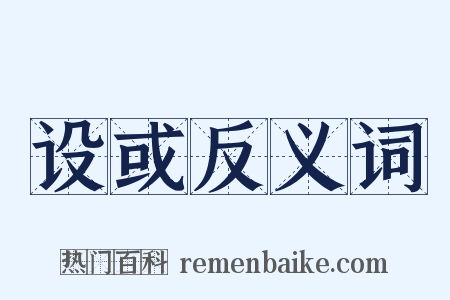 设或反义词是什么意思的图片